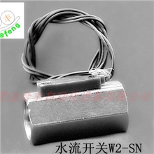 供应水流感应开关W2-Sn、流量传感开关、水流开关