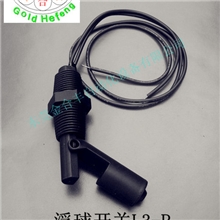 供应鸭嘴式L3-P、鸭嘴式液位控制器、鸭嘴水位感应器液位感应