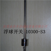供应液位开关10300-S3浮球开关不锈钢浮球开关.定做浮球开关