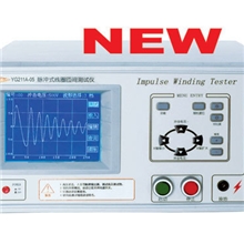 供应:YG211系列脉冲式线圈测试仪/匝间耐压测试