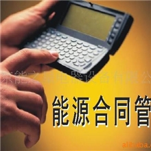 节电项目合作［能源合同管理］