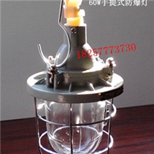 B3C-60W防爆行灯防爆灯60W厂家现货买就送安装配件有防爆合格证