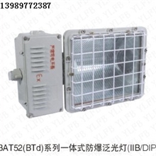 供应BAT52（BTd）系列一体式防爆泛光灯防爆泛光灯一体式厂家