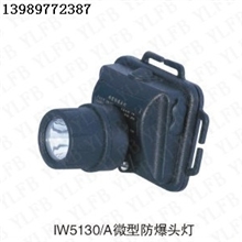 供应IW5103/A微型防爆头灯防爆头灯价格微型防爆头灯全国最低价