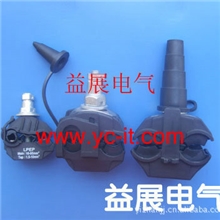 电缆绝缘穿刺线夹,穿刺绝缘线夹,防水穿刺线夹，