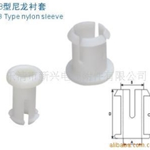 供应尼龙衬套(B型)