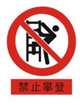 【热卖产品】按照国标志制作禁止标牌电力警示牌禁止攀登标牌
