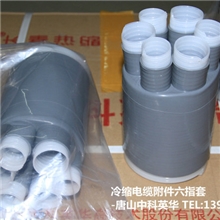 特种六芯电缆头电缆头六指套材质：进口硅橡胶