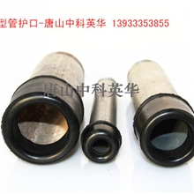 供应优质低价位管护口，电缆穿线管口径保护胶套，穿线管护口