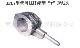 MTLY型管母线压缩型&ldquo;T&rdquo;形线夹管母线线夹固力发