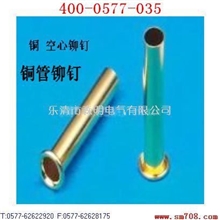 铜管铆钉大铜管铆钉小铜管铆钉定做铜管铆钉【价格优惠】100%