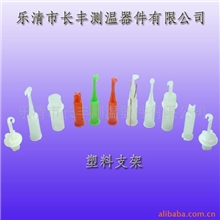 供应一次性测温快速热电偶配件塑料支架(图)