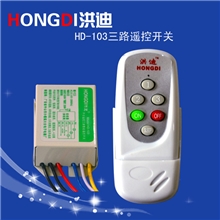 【洪迪】HD-103三路遥控开关