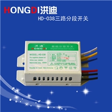 【洪迪】HD-038三路分段开关