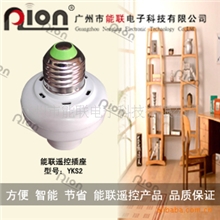 批发无线遥控灯头螺口、卡口可选315M射频智能遥控灯头