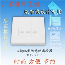 三键86型遥控开关遥控器配合遥控开关用仿免布线开关三键随意贴