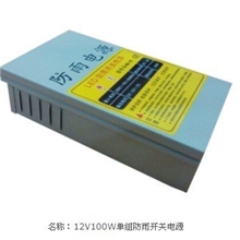 LED12V防雨电源120W