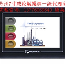 苏州威纶通触摸屏一级代理商规格齐全！
