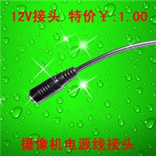 监控摄像机电源接头摄像头电源接头12V电源接头直流12V接头