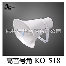 KOMA科马KO-518高音号角扬声器广播喇叭公共广播系统