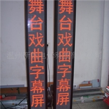 舞台戏曲屏舞台字幕机室内单色亮度可调LED舞台显示屏