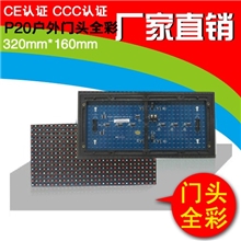 户外P20门头炫彩全彩单元板显示屏电子屏320*160MM七彩屏