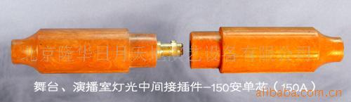 北京厂家批发供应150A单芯电缆接插件大功率插头