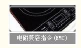 CE认证项目-电磁兼容指令（EMC)家用电器类