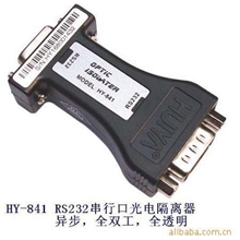 （新品上市）HY-841RS232串行口光电隔离器