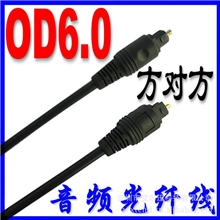 数码光纤线塑料光纤线音频光纤线音频线方对方OD6.0