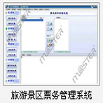 master闸门景区电子门票管理系统软件/票务管理软件/