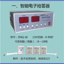 ZNQ-16型智能电子抢答器