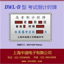 上海中迪高考倒计时牌电子倒计时牌倒计时天数牌