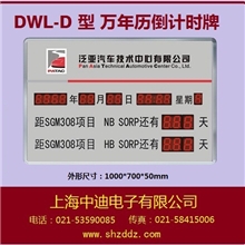 上海中迪倒计时牌电子倒计时牌倒计时天数牌工程倒计时牌