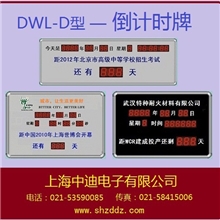 上海中迪倒计时牌倒计时天数牌万年历倒计时牌