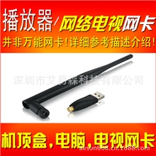网络电视机顶盒网络播放器专用USB无线网卡带天线（见描述）