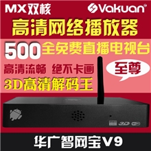 华广智网宝V9安卓播放器双核智能高清网络电视机顶盒厂家直销