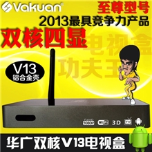 招商代理加盟Vakuan华广V13安卓双核4.2网络智能电视机顶盒