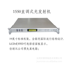 1550nm直调式光发射机