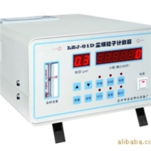 LZJ-01D半导体激光数码管型尘埃粒子计数器