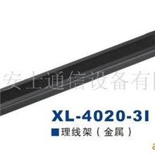 (XL-4020-3I）供应理线架