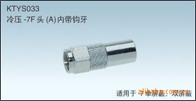 冷压-5F头公/英制接头全铜冷压头电缆接头f头接头冷压f头