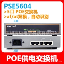 4口poe供电交换机,标准at输出达12V2Apoe交换机,,宽迈-PSE5604