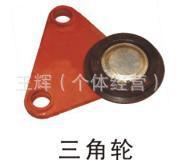 三角轮电动葫芦角轮