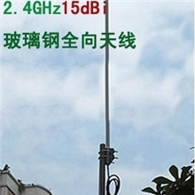 全向天线2.4G15dBi室外玻璃钢天线wifi增益