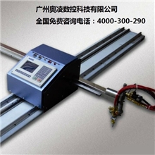 广东著名商标【奥凌】便携式数控切割机，自动切割机，等离子切割