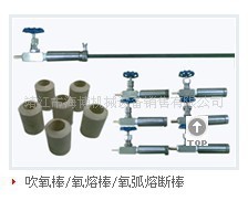 厂家专业生产大量供应优质氧熔棒（吹氧棒）量大优惠欢迎选购