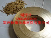 供应铜焊片郑州105铜焊片铜焊丝HL105