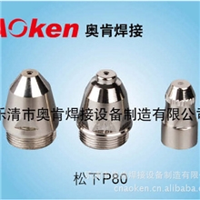 供应P80电极导电嘴切割枪、同昌80、同昌60、LG40电极导电嘴