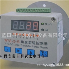 水力发电站360角度传感器WYS-2-G角度变送控制器图片、资讯